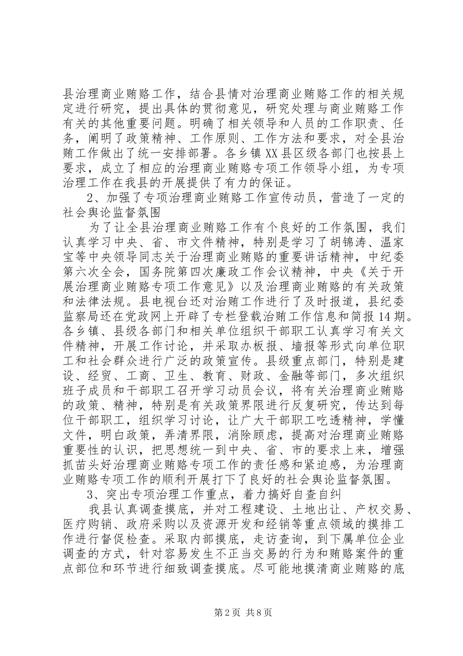 要建立健全的机制是[关于建立健全治理商业贿赂监督机制的情况汇报]_第2页