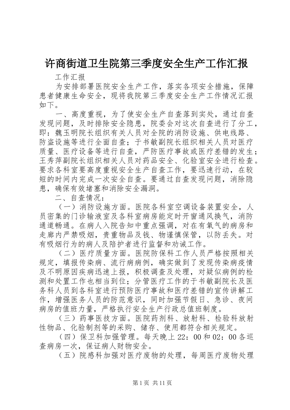 许商街道卫生院第三季度安全生产工作汇报_第1页