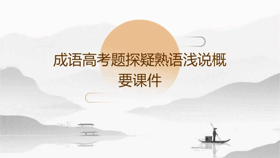 成语高考题探疑熟语浅说概要课件_第1页
