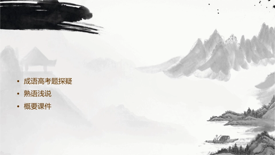 成语高考题探疑熟语浅说概要课件_第2页