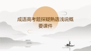成语高考题探疑熟语浅说概要课件