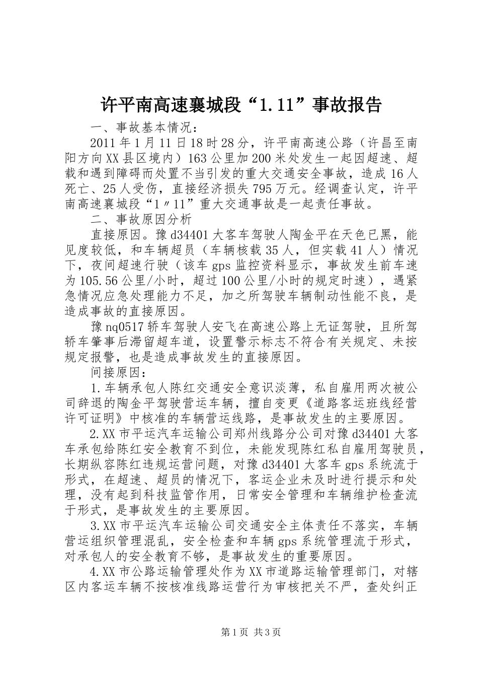 许平南高速襄城段“1.11”事故报告_第1页