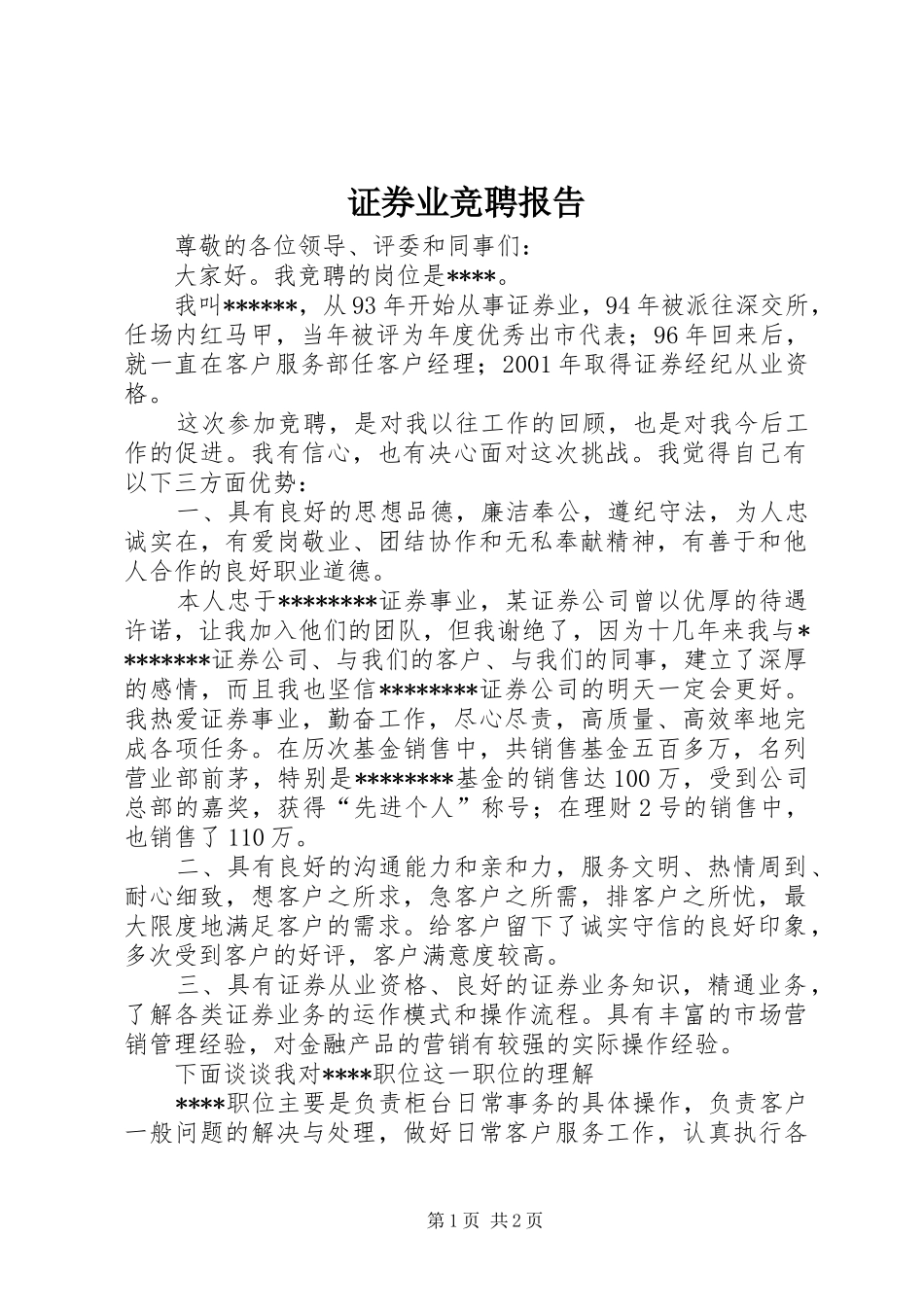 证券业竞聘报告_第1页