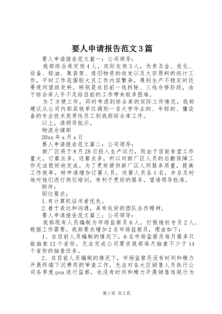 要人申请报告范文3篇