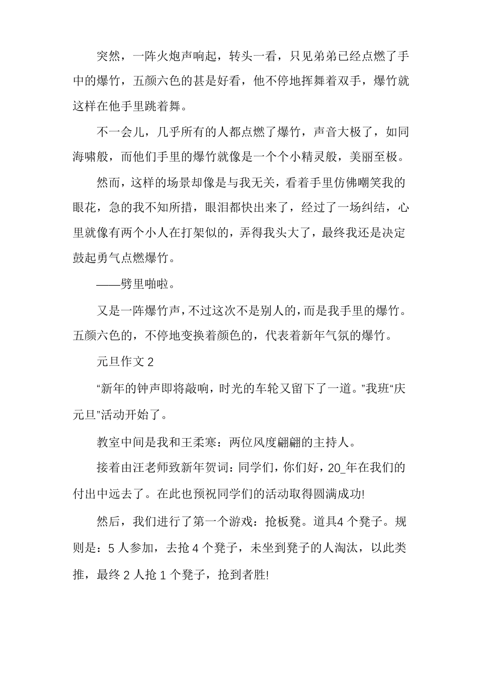 欢庆元旦的优秀作文点面结合500字多篇_第2页