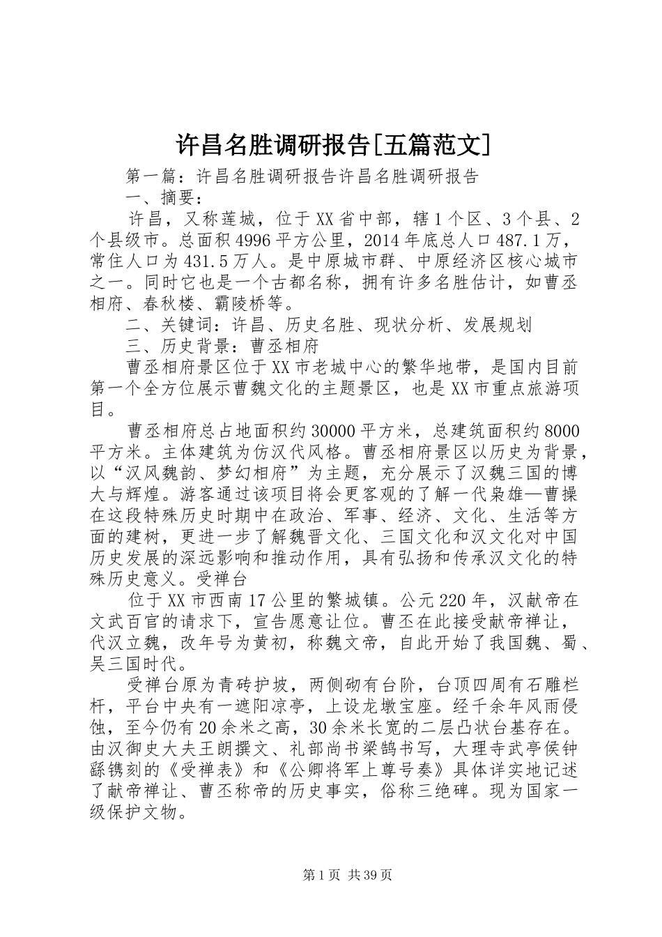 许昌名胜调研报告[五篇范文]_第1页