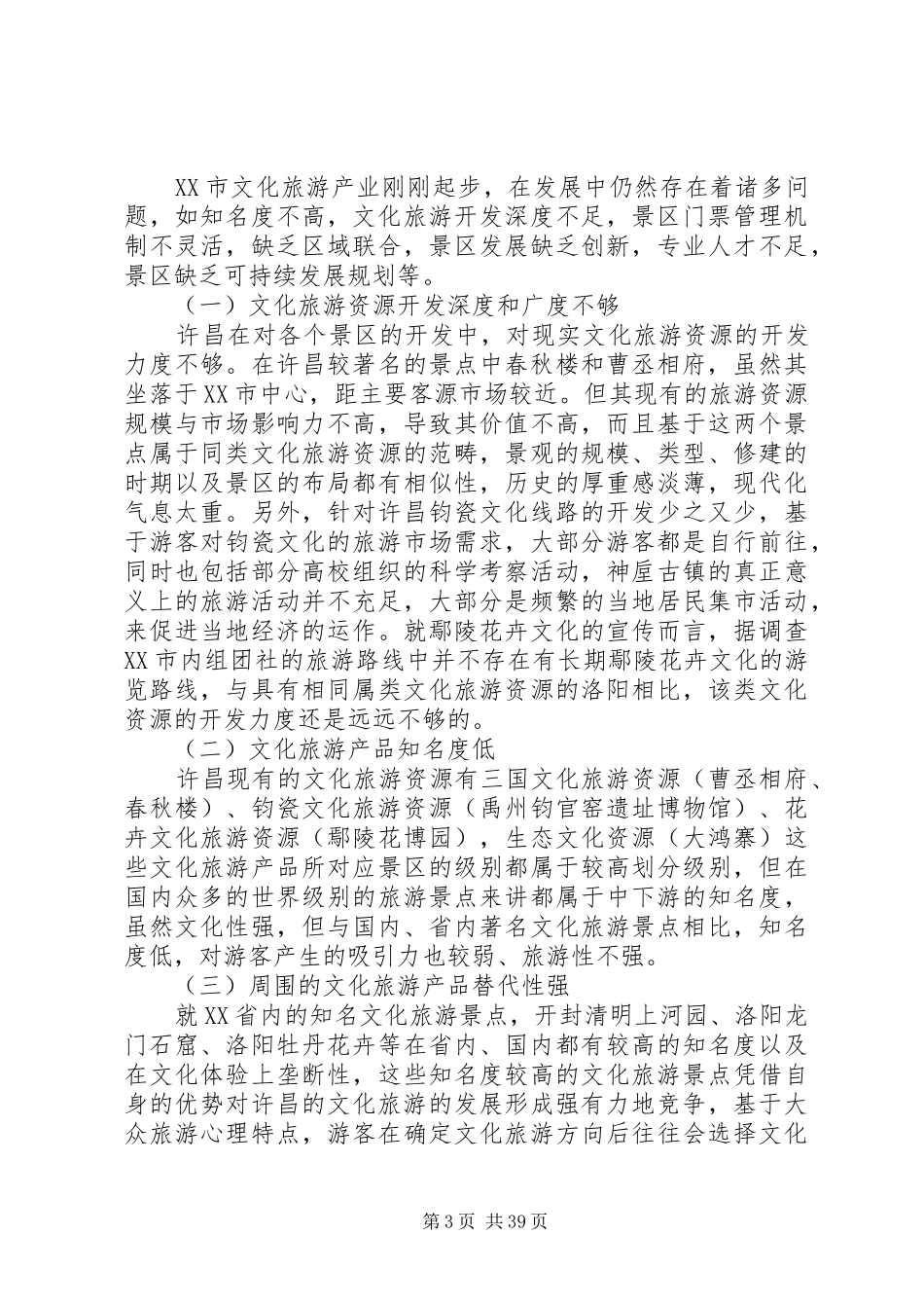 许昌名胜调研报告[五篇范文]_第3页