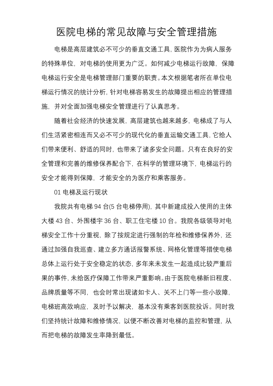 医院电梯的常见故障与安全管理措施_第1页