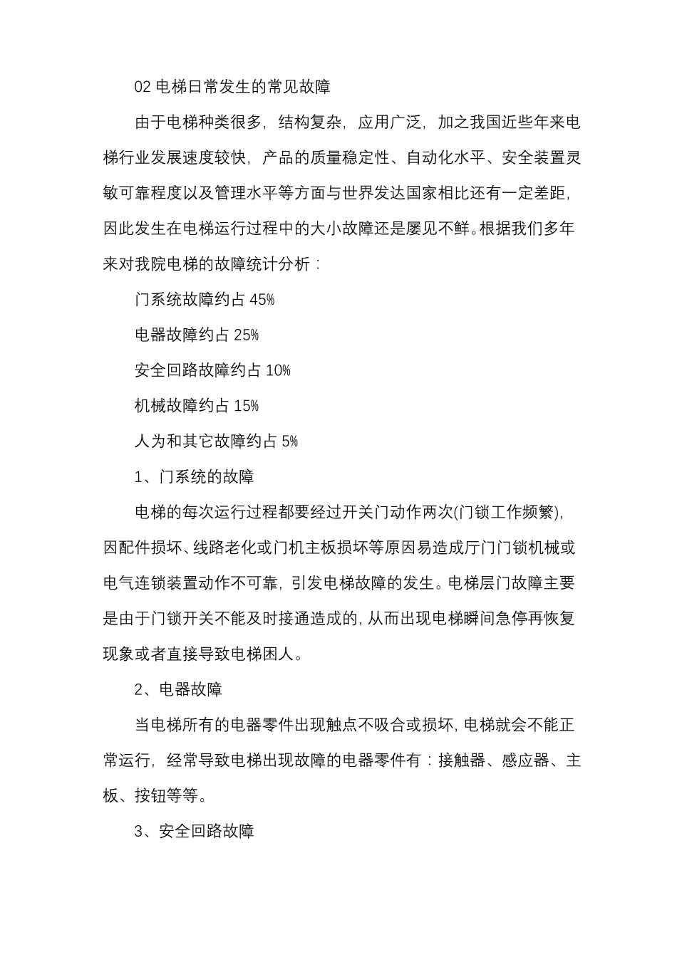 医院电梯的常见故障与安全管理措施_第2页