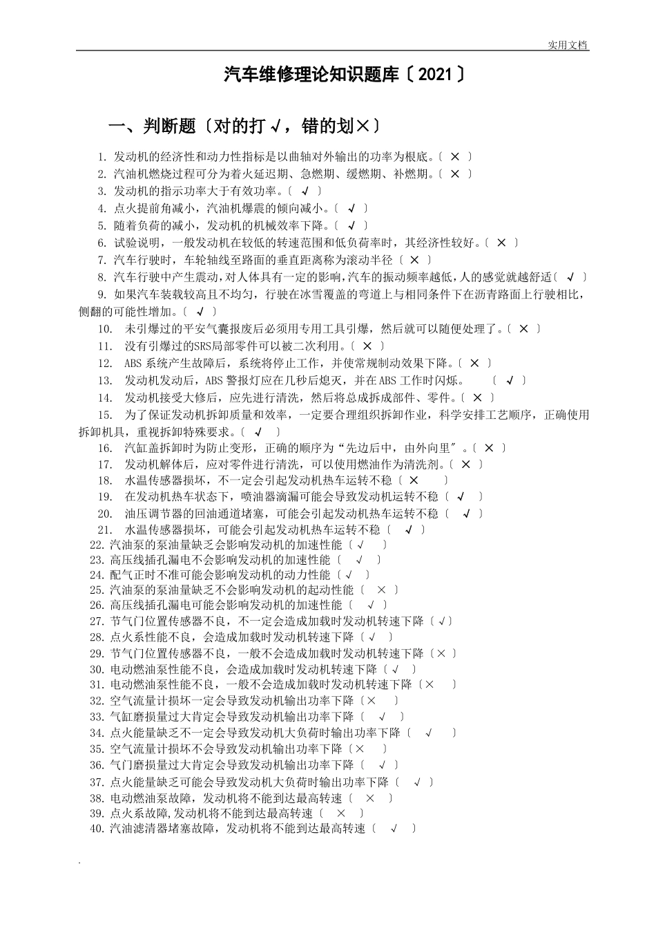 汽车维修理论知识试题库_第1页