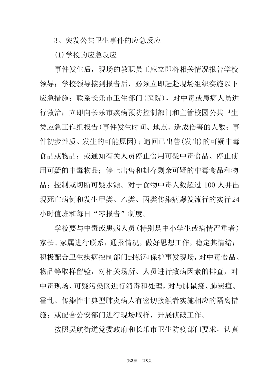 最新中小学疫情处理流程_第2页