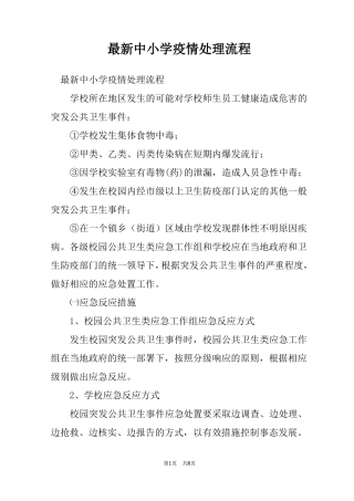 最新中小学疫情处理流程