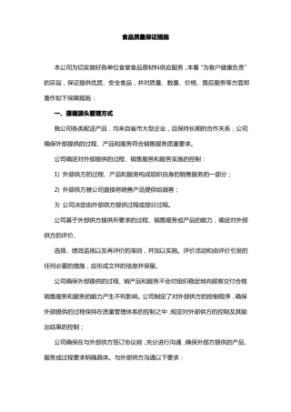 食品质量保证措施