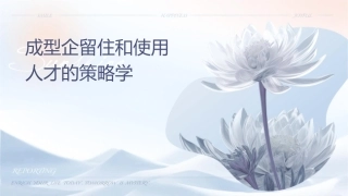 成长型企业留住和使用人才的策略学员讲义课件