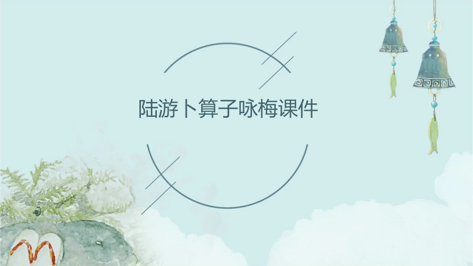 陆游卜算子咏梅课件_第1页