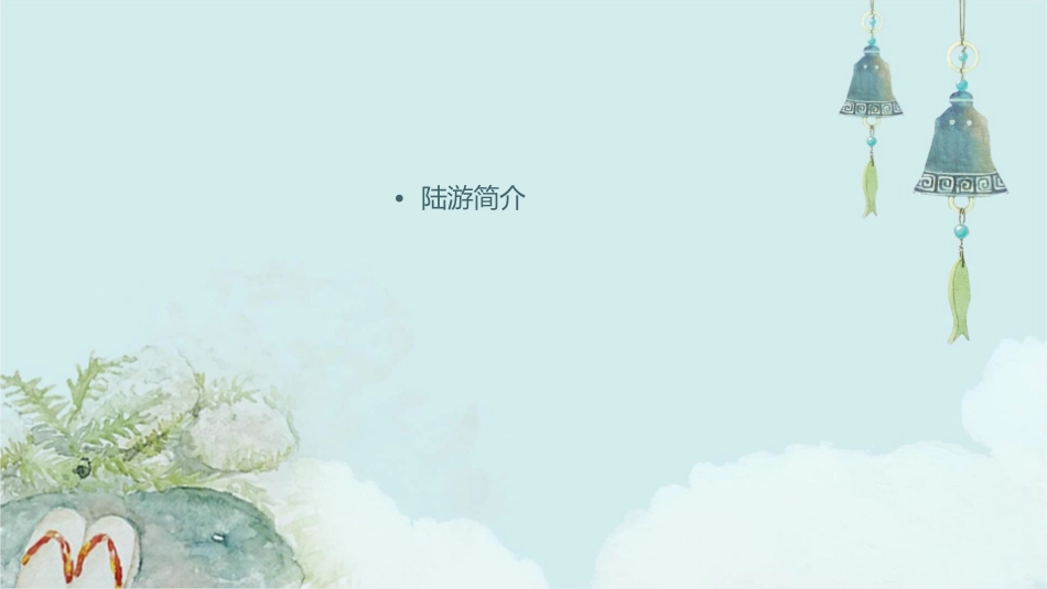 陆游卜算子咏梅课件_第2页