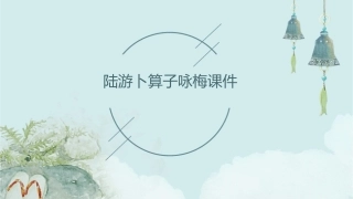 陆游卜算子咏梅课件