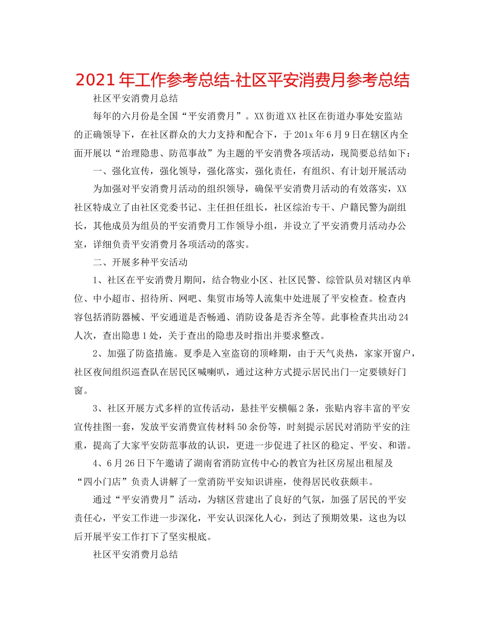 2021年工作参考总结社区安全生产月参考总结2_第1页