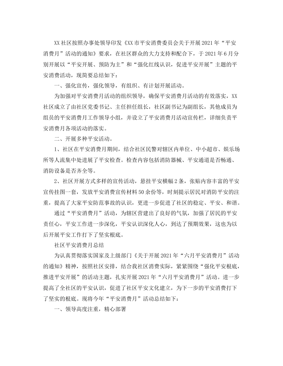 2021年工作参考总结社区安全生产月参考总结2_第2页