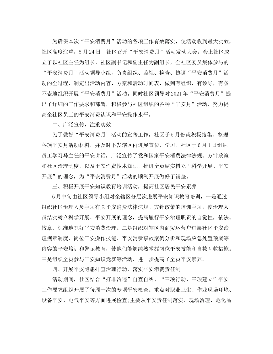 2021年工作参考总结社区安全生产月参考总结2_第3页
