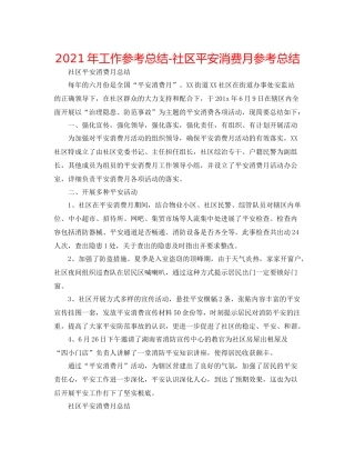 2021年工作参考总结社区安全生产月参考总结2
