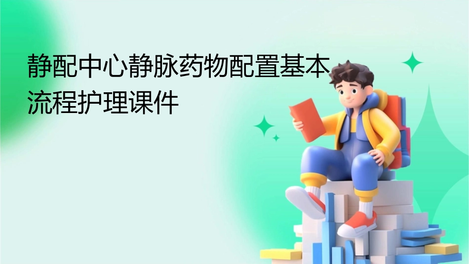 静配中心静脉药物配置基本流程护理课件_第1页