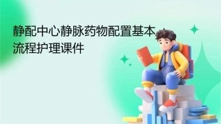 静配中心静脉药物配置基本流程护理课件