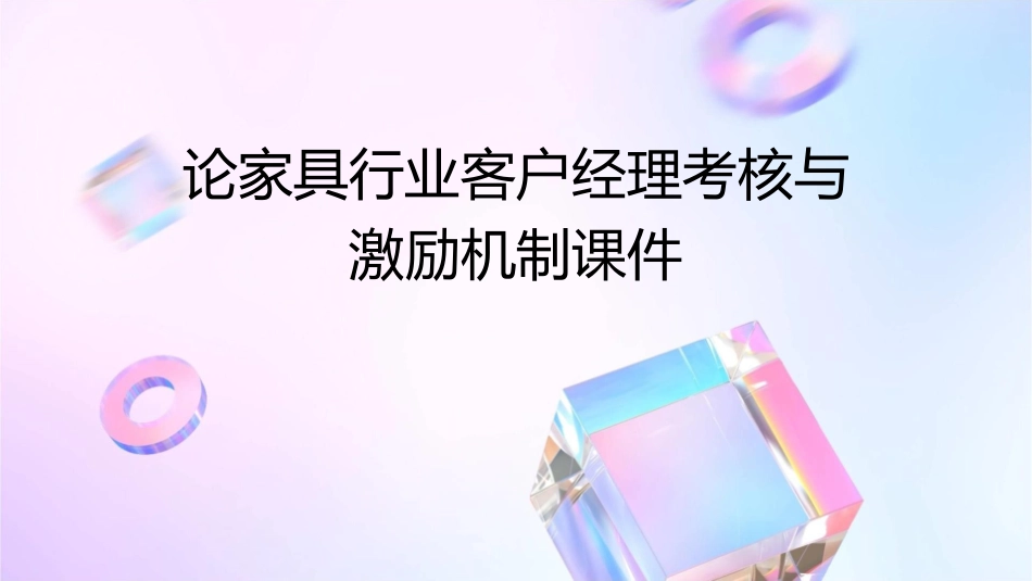 论家具行业客户经理考核与激励机制课件_第1页