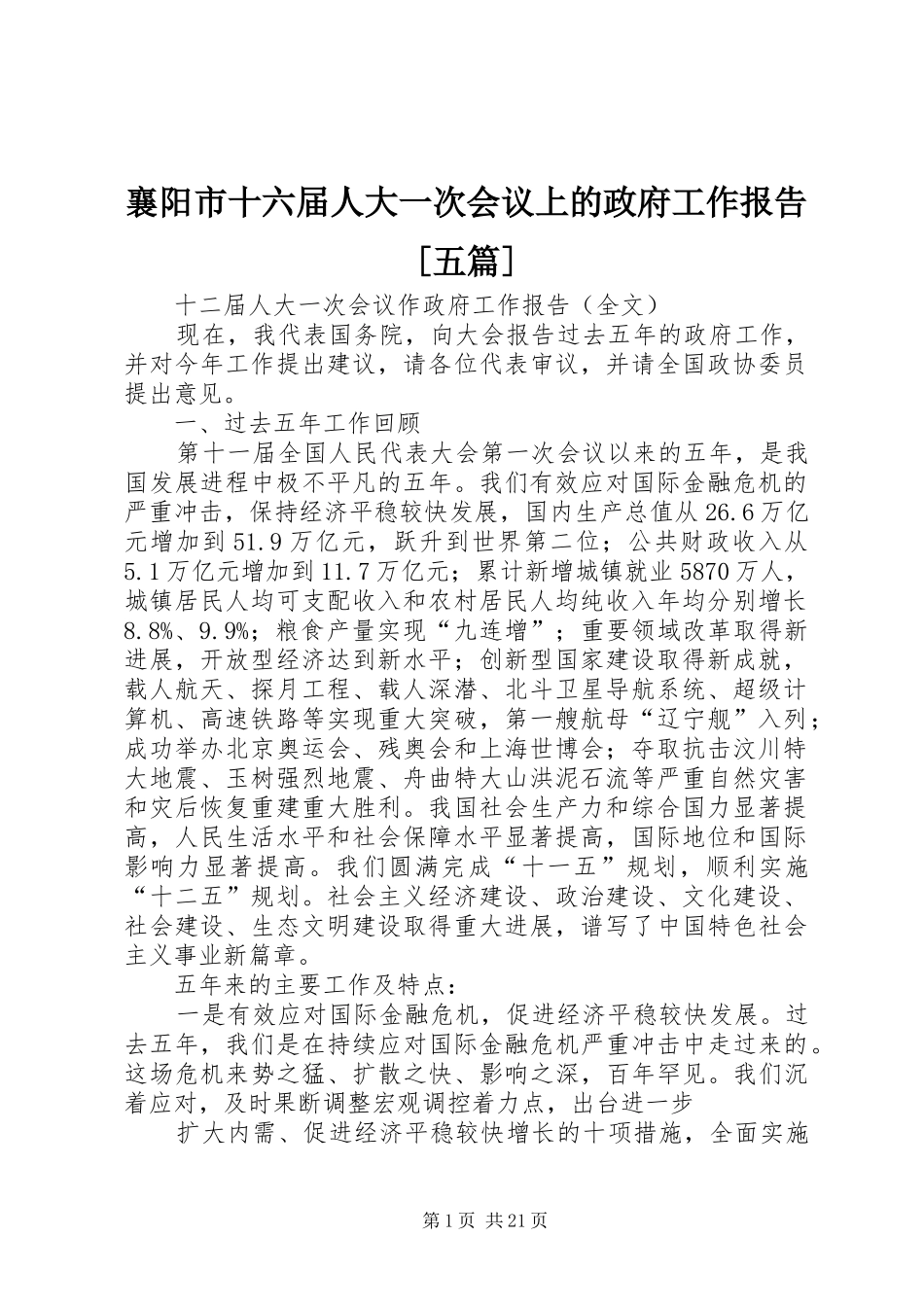 襄阳市十六届人大一次会议上的政府工作报告[五篇]_第1页