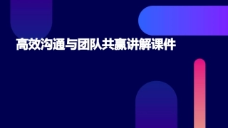 高效沟通与团队共赢讲解课件
