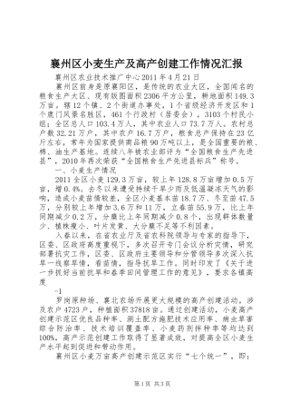 襄州区小麦生产及高产创建工作情况汇报