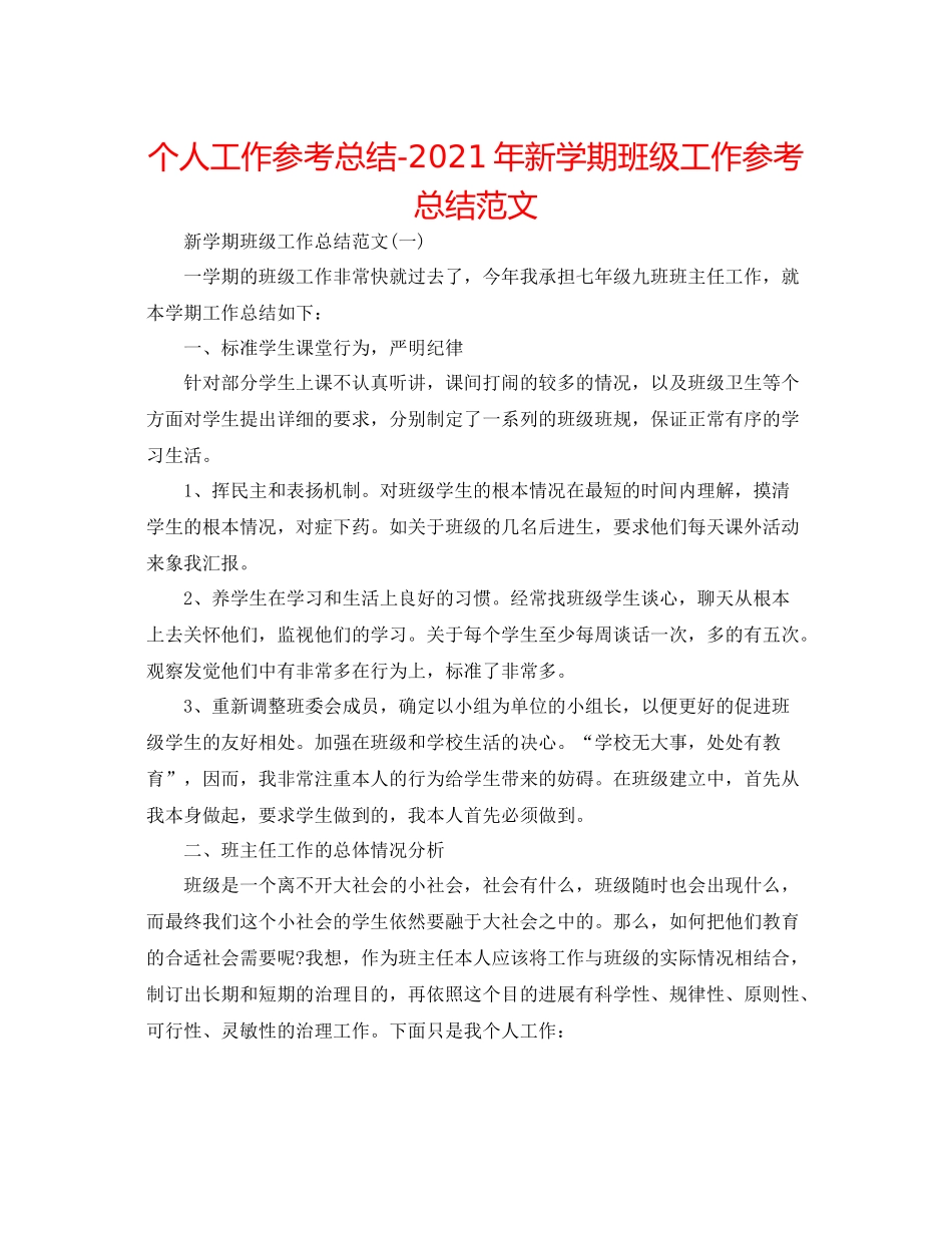 个人工作参考总结年新学期班级工作参考总结范文_第1页