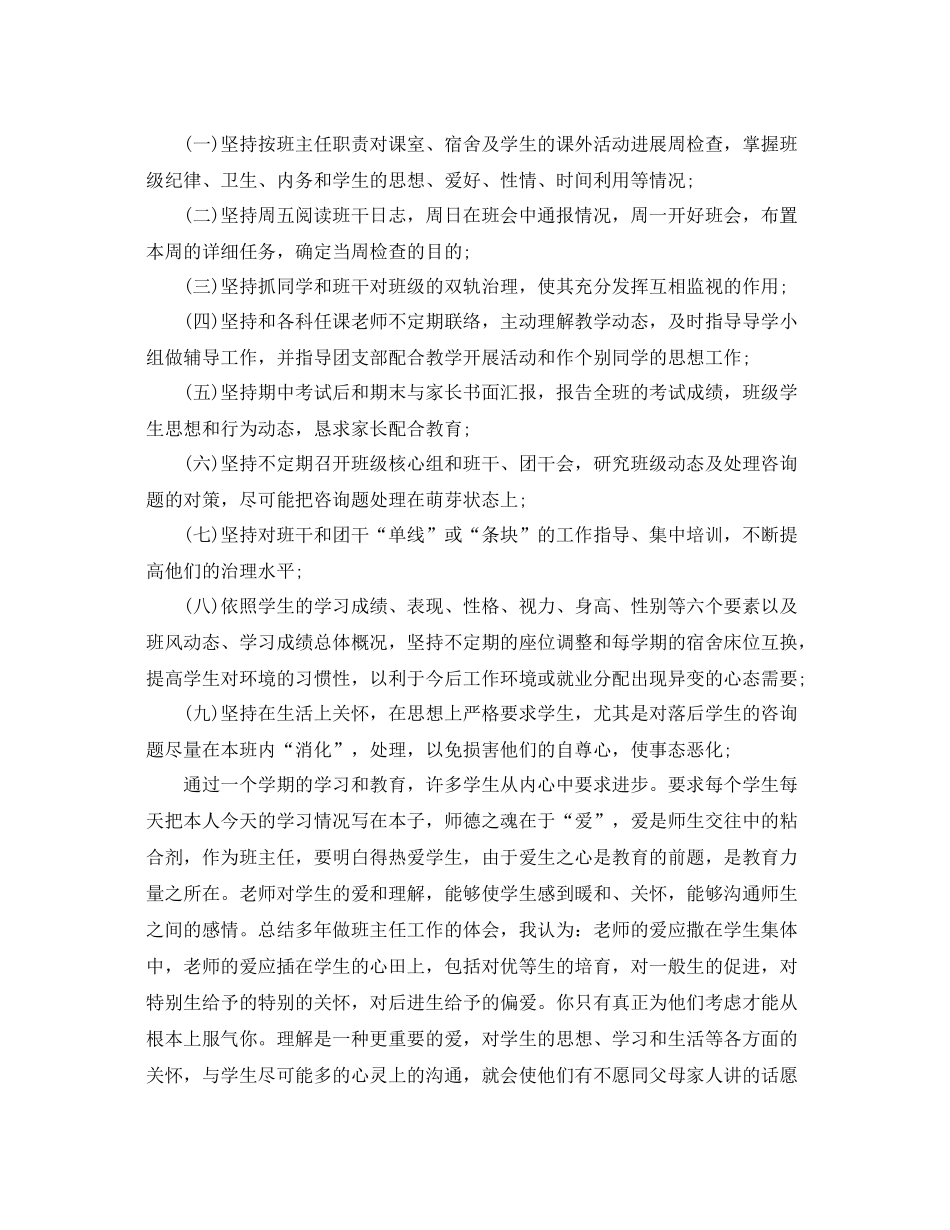 个人工作参考总结年新学期班级工作参考总结范文_第2页