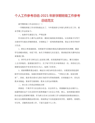 个人工作参考总结年新学期班级工作参考总结范文
