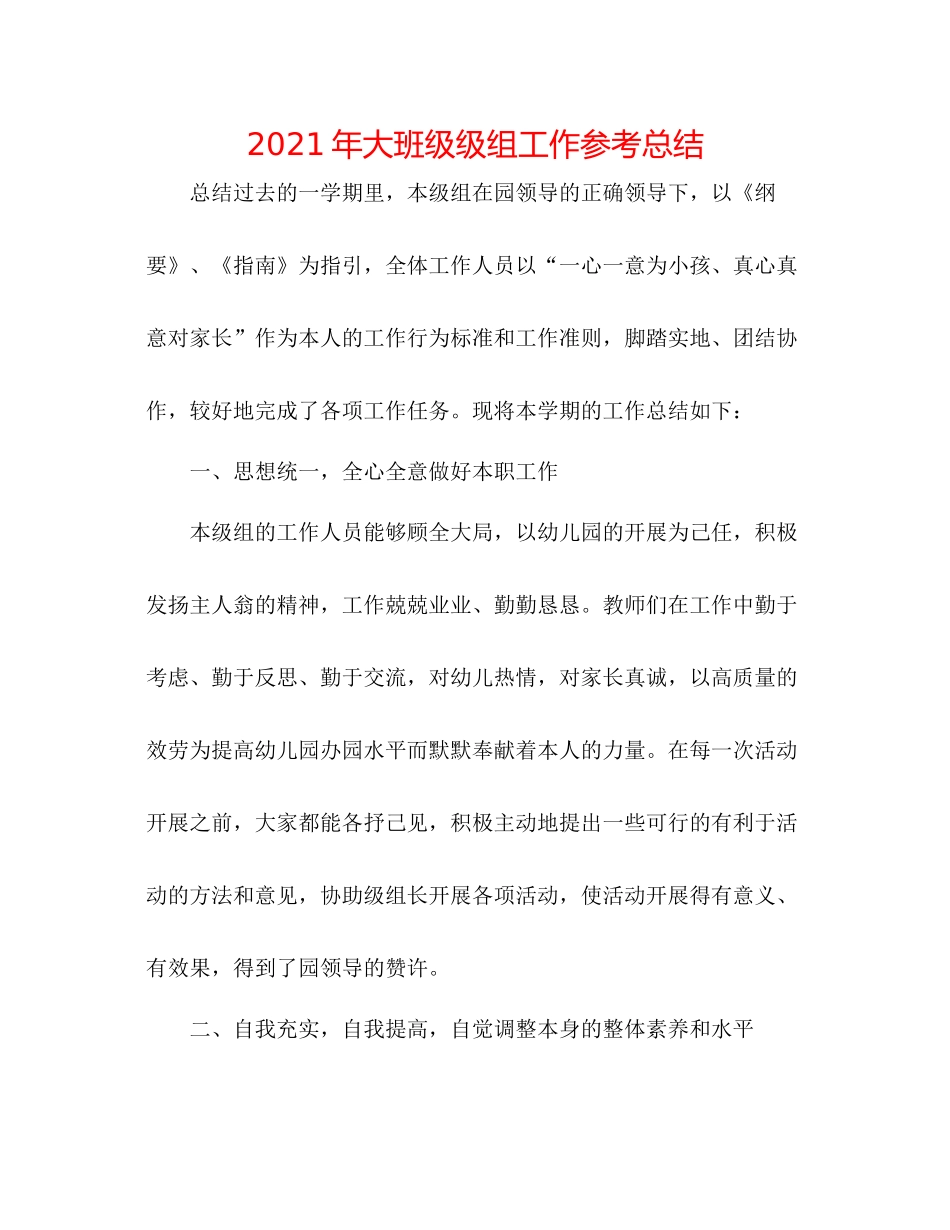 2021年大班级级组工作参考总结_第1页