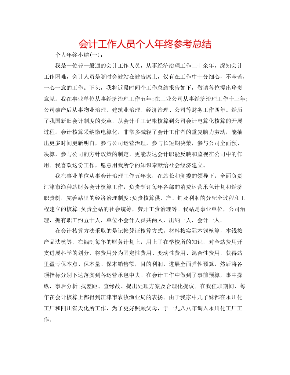 会计工作人员个人年终参考总结_第1页