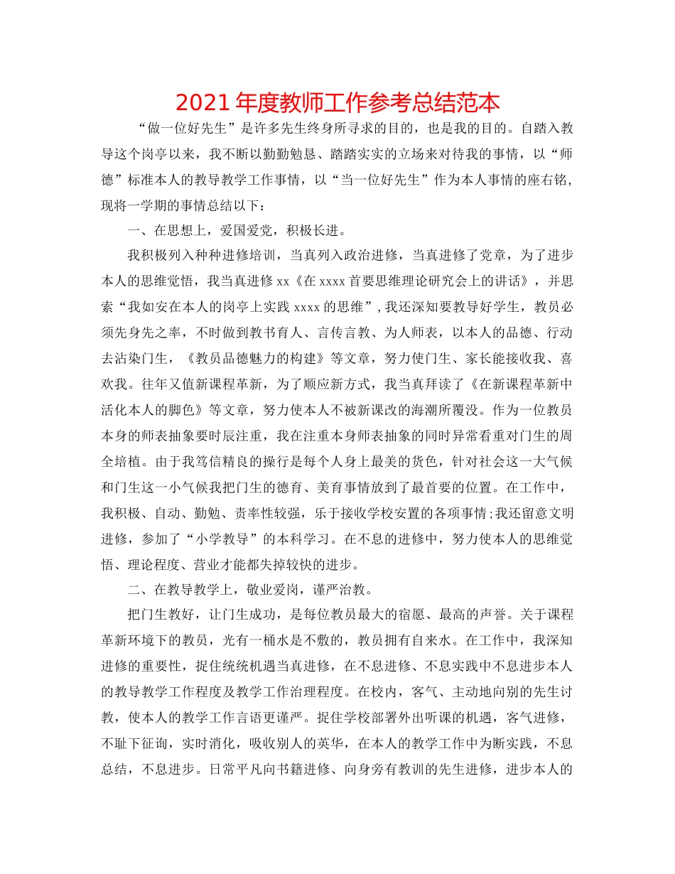 2021年度教师工作参考总结范本_第1页
