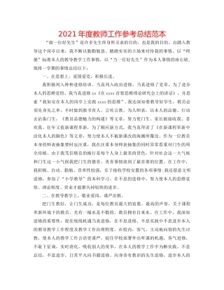 2021年度教师工作参考总结范本