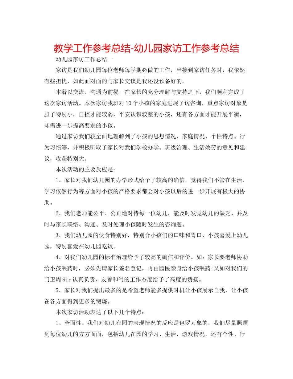 教学工作参考总结幼儿园家访工作参考总结_第1页