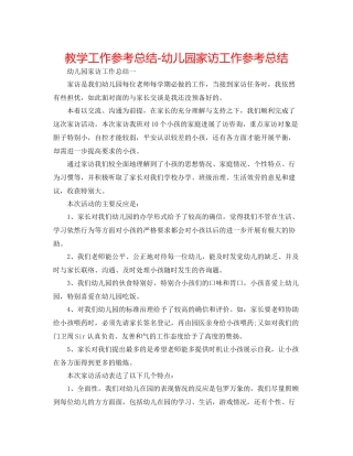 教学工作参考总结幼儿园家访工作参考总结