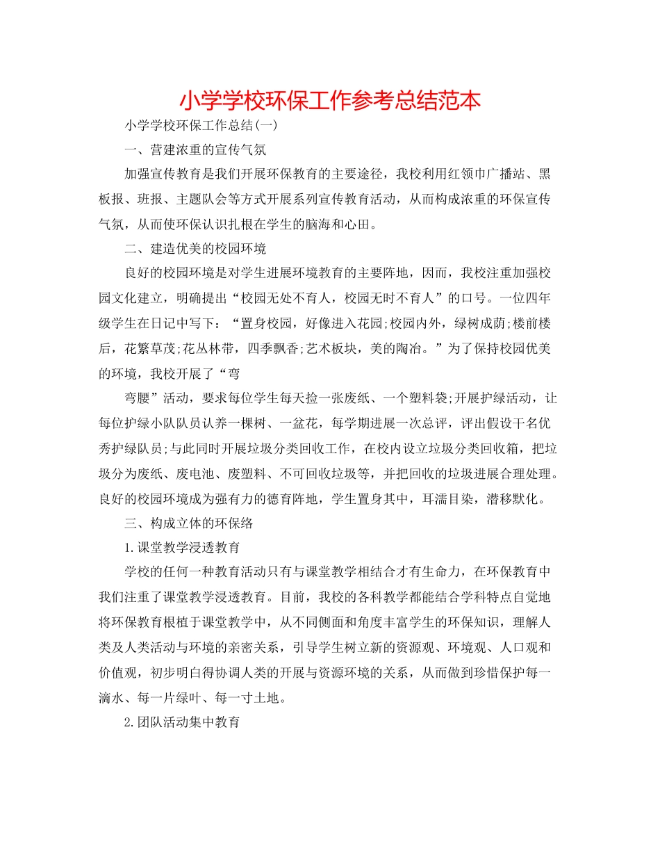 小学学校环保工作参考总结范本_第1页