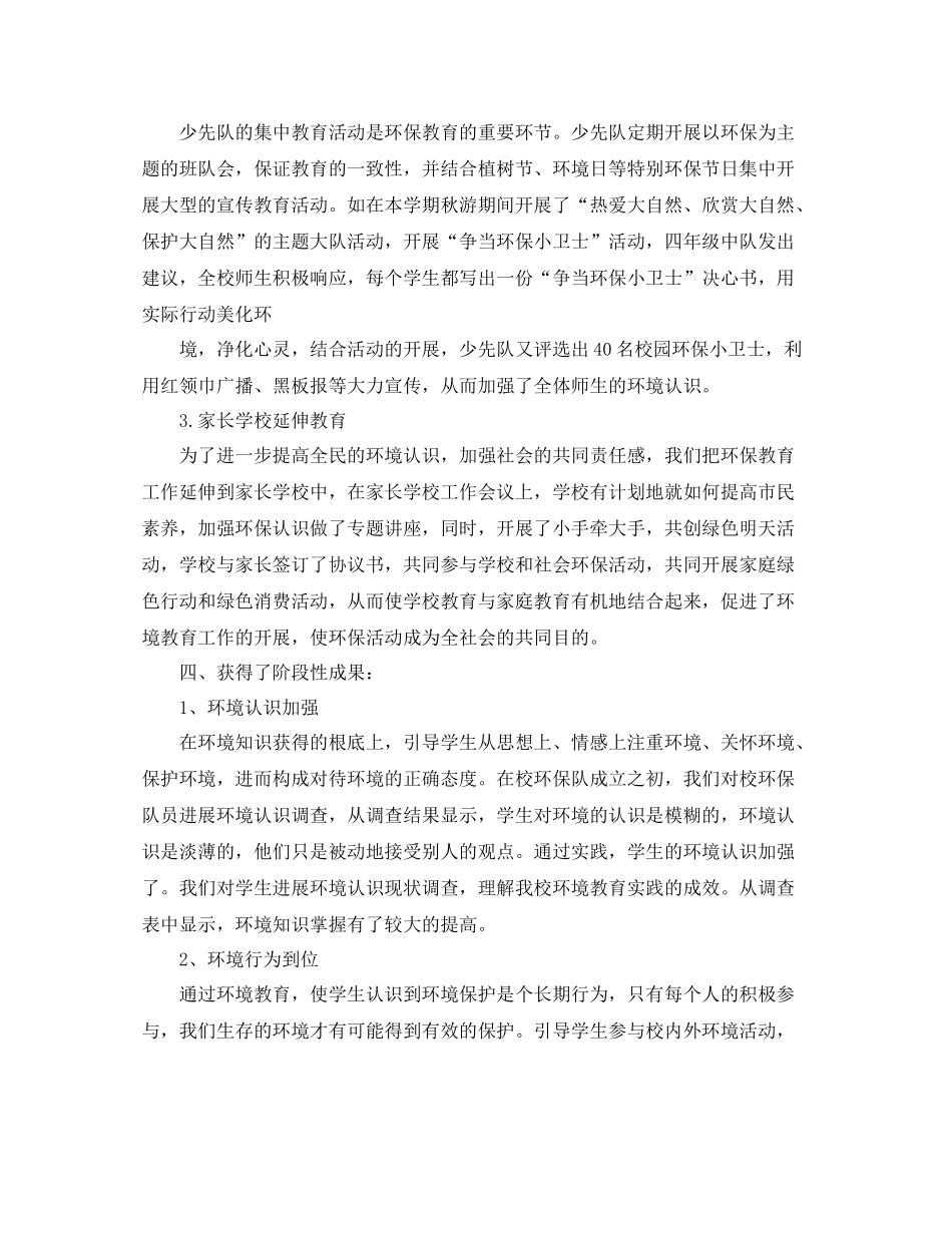 小学学校环保工作参考总结范本_第2页