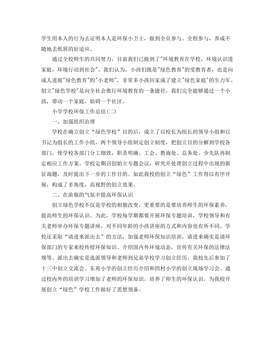 小学学校环保工作参考总结范本_第3页