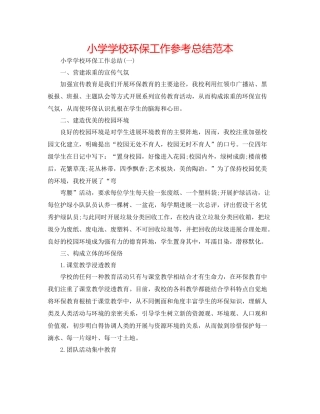 小学学校环保工作参考总结范本