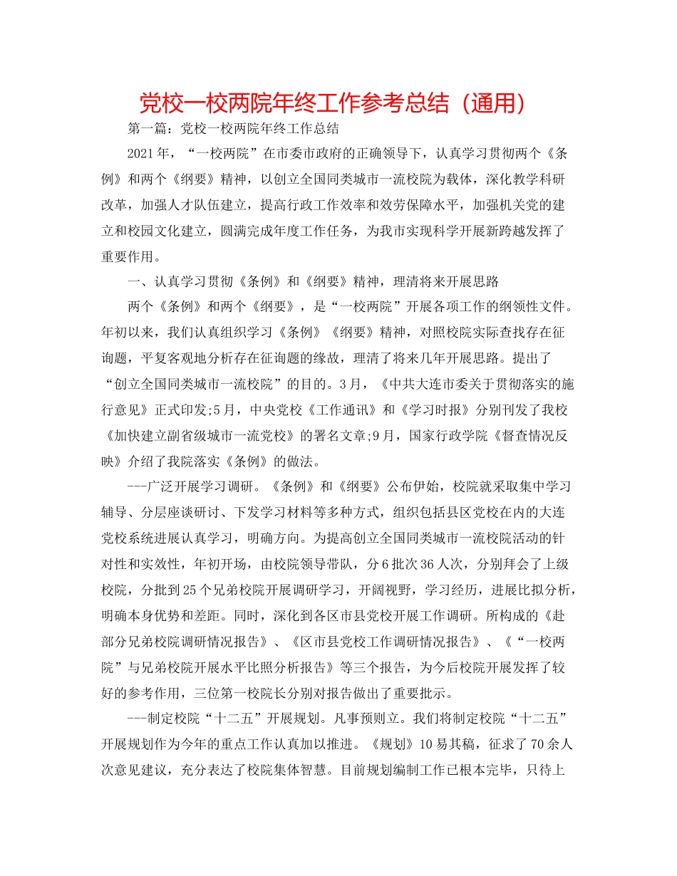 党校一校两院年终工作参考总结（通用）_第1页