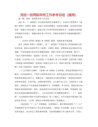 党校一校两院年终工作参考总结（通用）