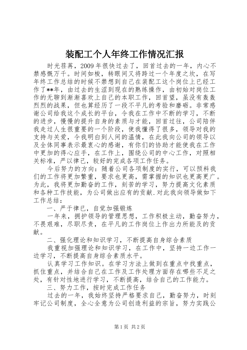 装配工个人年终工作情况汇报_第1页