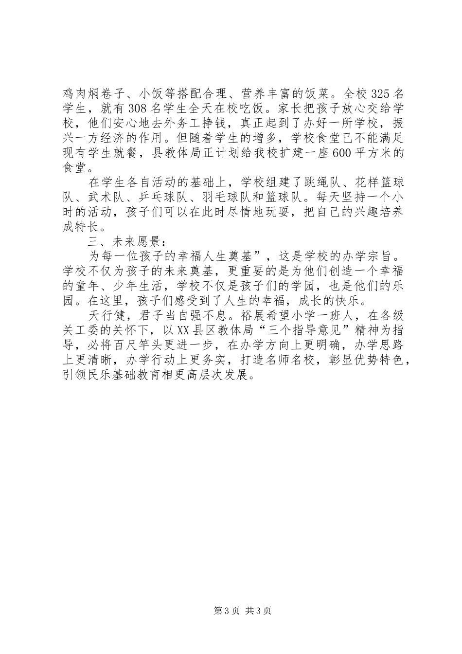 裕展希望小学关心下一代工作汇报_第3页