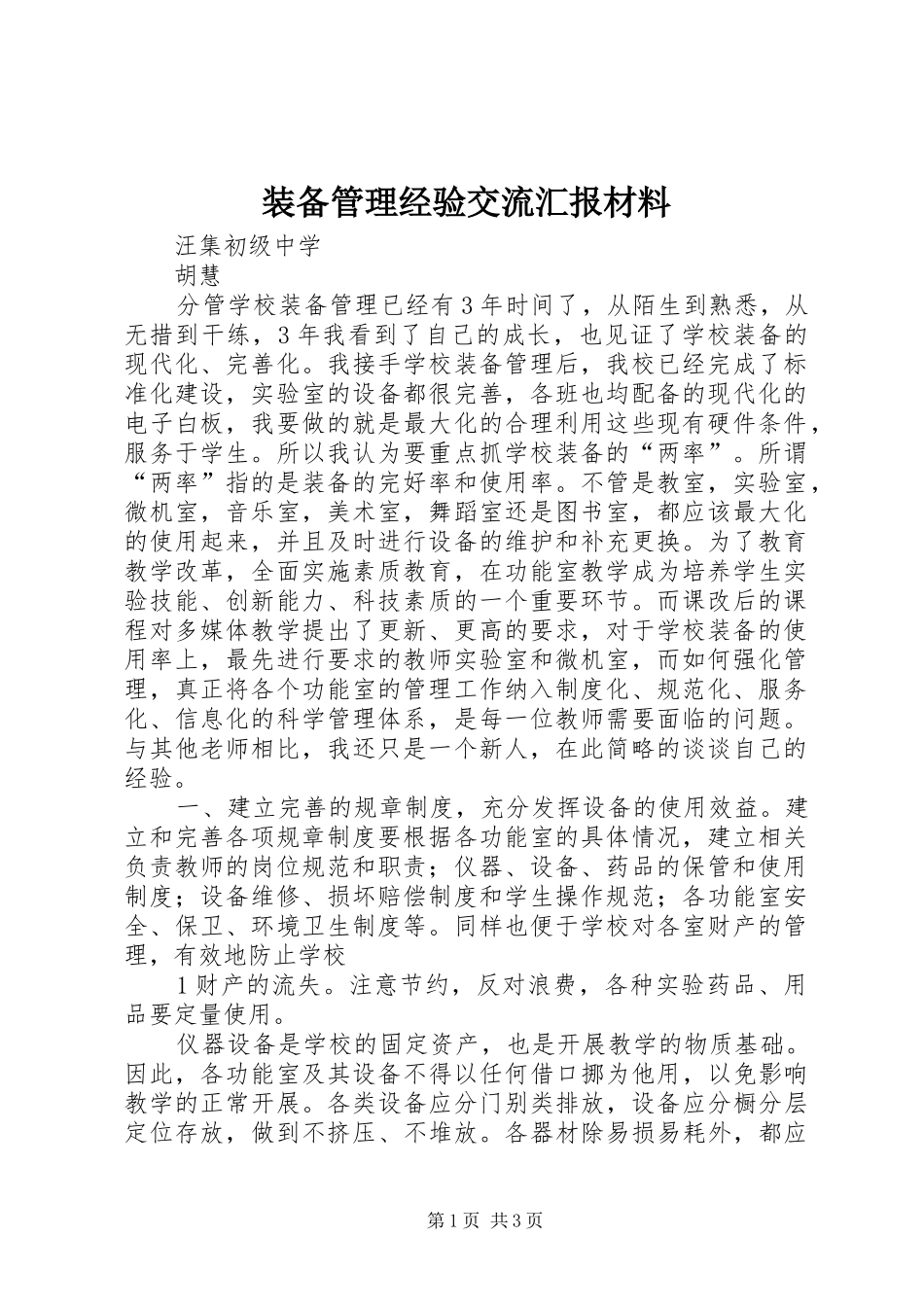 装备管理经验交流汇报材料_第1页