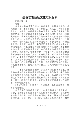 装备管理经验交流汇报材料